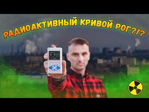 Видео: Радиоактивный Кривой Рог / Документальный проект / Охота за радиацией