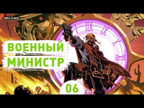 Видео: ВОЕННЫЙ МИНИСТР! - #6 ПРОХОЖДЕНИЕ HELL CLOCK