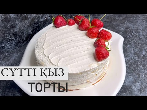 Видео: Тегін МК. Сүтті қыз торты. Торт “Молочная девочка” Оригинал рецепт. Ең нәзік торт.