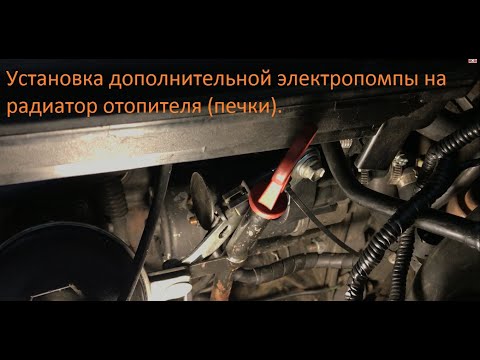 Видео: Установка дополнительной электропомпы печки BMW