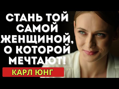 Видео: Секрет притягательности: как стать женщиной, о которой мечтают молча (Карл Юнг)