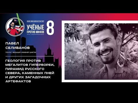 Видео: Геология против мегалитов Гипербореи. Павел Селиванов. Ученые против мифов-8-8