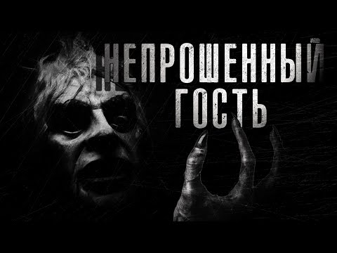 Видео: Непрошенный гость | Валерий Тищенко