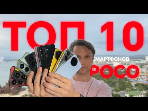 Видео: ОПТИМАЛЬНЫЙ ВЫБОР🔥 ТОП 10 ЛУЧШИХ СМАРТФОНОВ XIAOMI POCO 2025 ГОДА И НЕ ТОЛЬКО