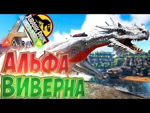 Видео: Приручаем АЛЬФА ВИВЕРНУ - ARK Survival Evolved Модифицированное Выживание #10