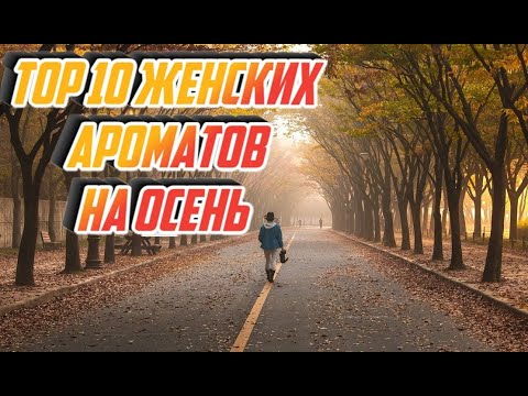 Видео: топ 10 женских ароматов на осень