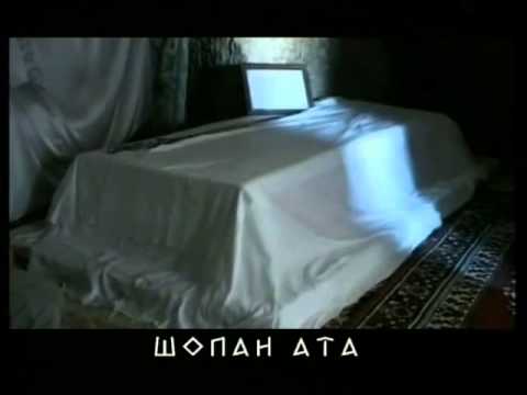 Видео: Шопан ата