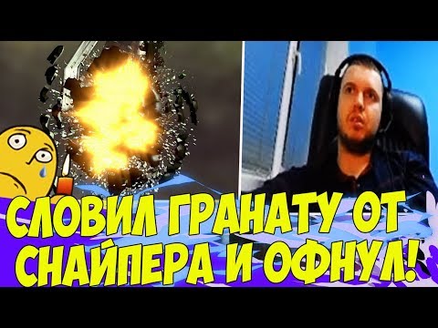 Видео: ПАПИЧ СЛОВИЛ ГРАНАТУ ОТ СНАЙПЕРА!:) ВСЕМ ПОКА! [Tarkov]