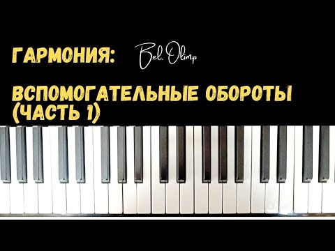 Видео: Гармония | Вспомогательные обороты T S6/4 T, D T6/4 D