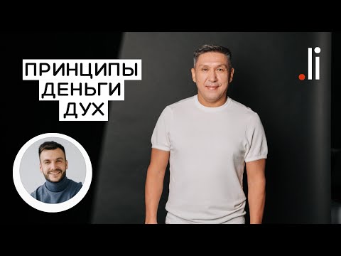 Видео: Принципы. Деньги. Дух. Прямой эфир с Нурланом Мураткали