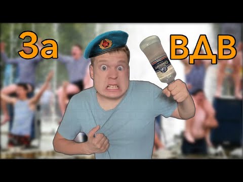 Видео: День ВДВ!