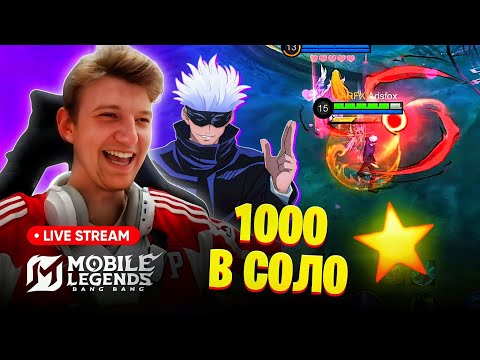 Видео: Уверенно идем к 888 звездам потного соло ранга.  Legends Bang Bang.