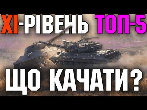 Видео: 🔥 ТОП-5 ТАНКІВ XI РІВНЯ ДЛЯ ПРОКАЧКИ В ОНОВЛЕННІ 2.0 🔥