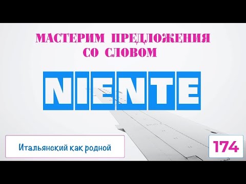 Видео: Король урока – NIENTE – существительное, местоимение, прилагательное, наречие в одном лице – 174