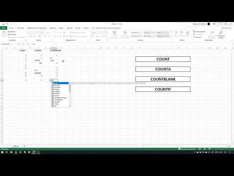 Видео: Функции за изброяване на клетки в ексел   COUNT, COUNTA, COUNTBLANK и COUNTIF