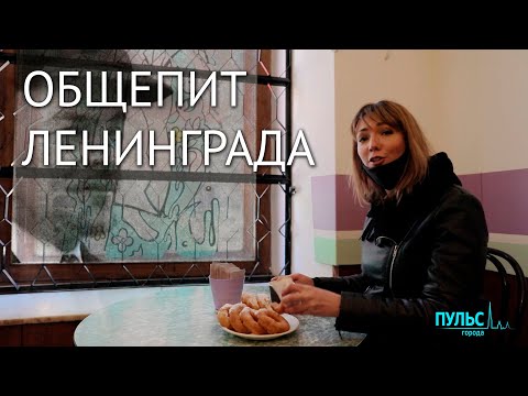 Видео: Пышечные и рюмочные Петербурга. Что осталось от советского общепита