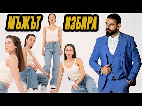Видео: Кой всъщност избира – мъжът или жената?