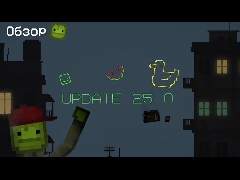 Видео: Обзор на обновление 25.0 в Melon Playground