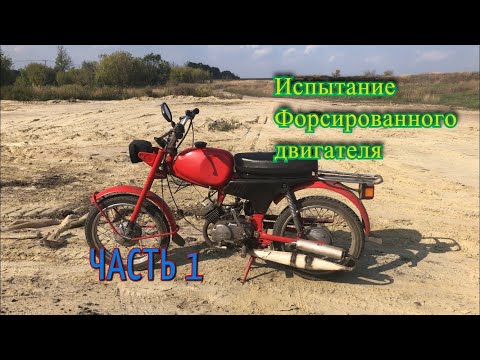 Видео: Мопед Карпаты. Испытание Форсированного Двигателя Часть 1