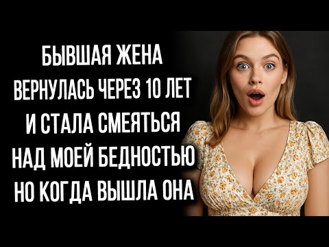 Видео: Бывшая жена вернулась через 10 лет и Наша дочь увидела монстра!