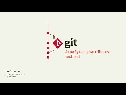 Видео: 5.4 Git – Продвинутая конфигурация – Атрибуты: .gitattributes, text, eol