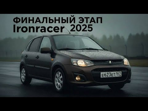 Видео: Финальный 7 этап Ironracer | Lada Kalina 2 Sport