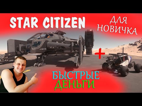 Видео: ►Быстрые Деньги в Star Citizen - как лучше зарабатывать в стар ситизен новичку