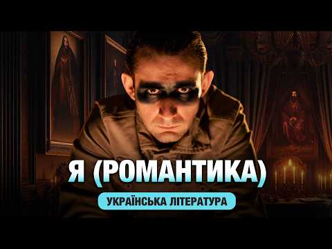 Видео: Я - чекіст, але і людина? Микола Хвильовий "Я (романтика)"