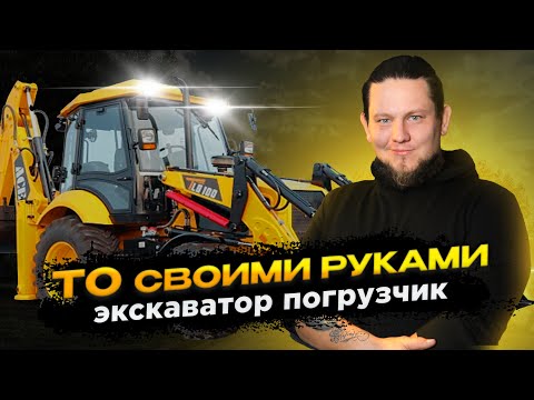Видео: ВСЕ ПРО ТЕХ ОБСЛУЖИВАНИЕ ЭКСКАВАТОРА ПОГРУЗЧИКА