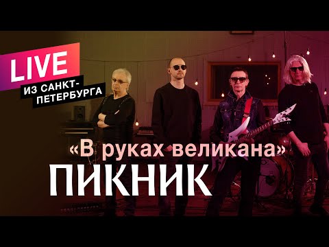 Видео: Пикник – В руках великана (Live)