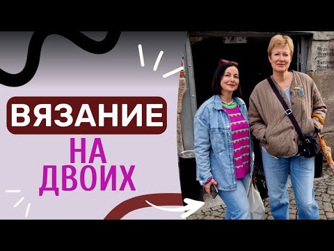 Видео: ВЯЗАНИЕ НА ДВОИХ