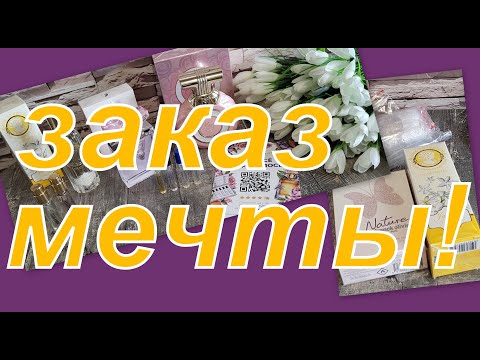 Видео: ВОСХИТИТЕЛЬНЫЙ ЗАКАЗ!!!! ПАРФЮМ  МОЕЙ МЕЧТЫ!!!!!!