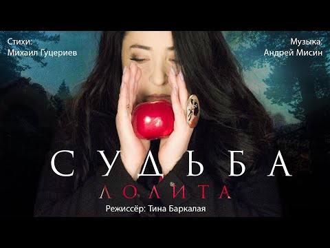 Видео: Лолита — «Судьба» (Official Music Video)