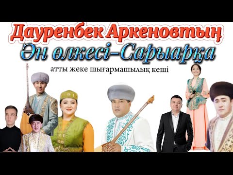 Видео: Шығармашылық кеш Дауренбек Аркенов. Ән өлкесі - Сарыарқа атты шығармашылық кеші. Дәуренбек Әркенов