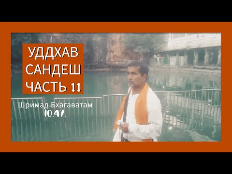 Видео: 27.09.2025 Шри Уддхав Сандеш.Часть 11.