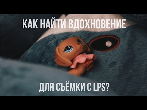 Видео: LPS: Как найти вдохновение для съёмки видео с lps? || Мотивация || Вдохновение
