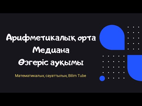 Видео: Матемтикалық сауаттылық || Арифметикалық орта || Модасы || Өзгеріс ауқымы || ҰБТ-2021 || 2-САБАҚ ||