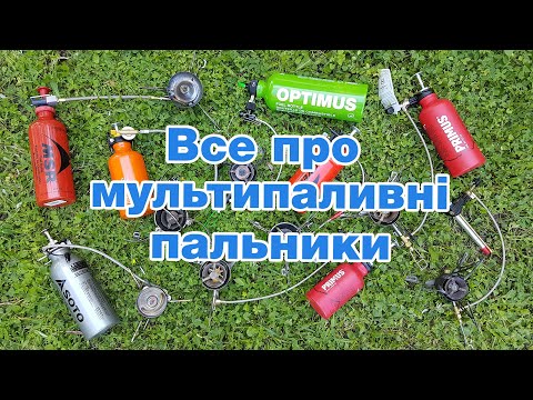 Видео: Все про мультипаливні пальники. Лекція для початківців