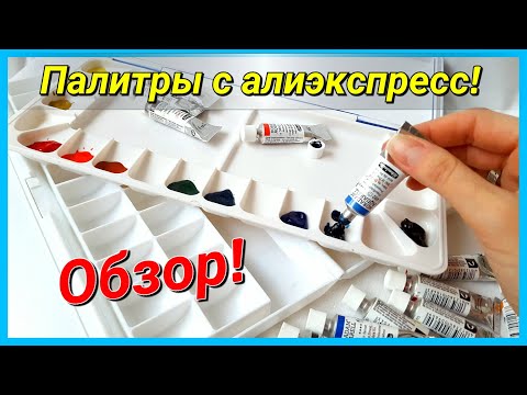 Видео: Покупки для художника с Алиекспресс! Любимые палитры для акварели!