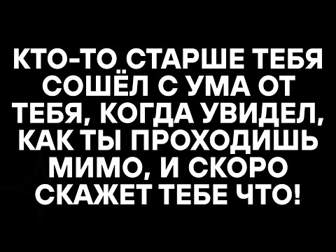 Видео: КТО-ТО СТАРШЕ ТЕБЯ СОШЁЛ С УМА ОТ ТЕБЯ, КОГДА УВИДЕЛ, КАК ТЫ ПРОХОДИШЬ МИМО, И СКОРО СКАЖЕТ ТЕБЕ ЧТО