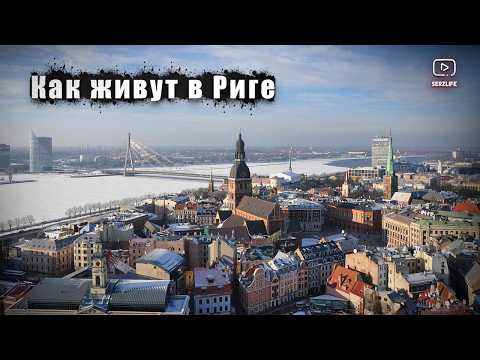 Видео: RIGA / Сколько люди ТРАТЯТ на жизнь Риге? Плюсы и минусы жизни в городе