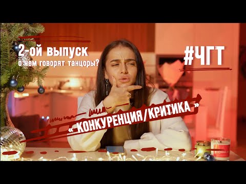 Видео: 2-ой выпуск | О ЧЕМ ГОВОРЯТ ТАНЦОРЫ? | КОНКУРЕНЦИЯ/КРИТИКА