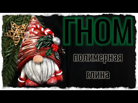 Видео: Гном из полимерной глины / как слепить гнома / лепка / новогодний гном