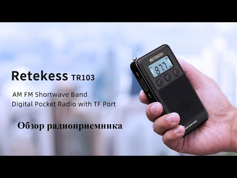 Видео: Радиоприемник  Retekess TR103. Обзор