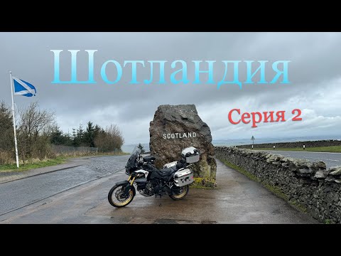 Видео: Шотландия мототрип.# 2/4