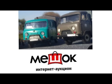 Видео: Где покупать модели. Аукцион "Мешок"