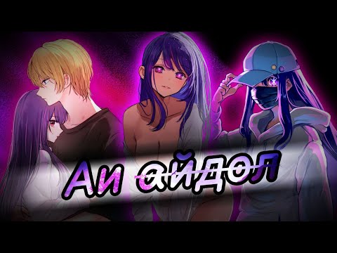 Видео: Аи не айдол! / 137 глава Звёздного дитя / 137 chapter oshi no ko