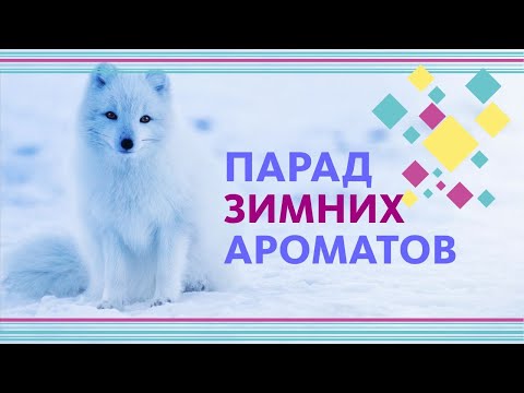 Видео: ПАРАД ЗИМНИХ АРОМАТОВ 2020 // ОБЗОР ПАРФЮМА
