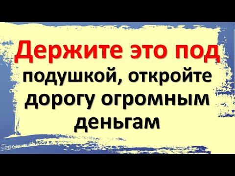 Видео: Не трогайте подушку, пока не узнаете, что под ней лежит - из-за этого уходят деньги!
