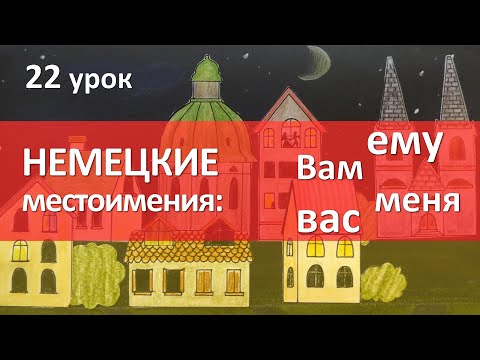 Видео: Немецкий язык, 22 урок. Склонение личных местоимений: ему, его, вам, нам и т.д.